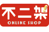 不二架